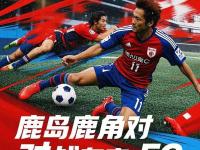 乐鱼体育 官方平台-鹿岛鹿角备战世俱杯半决赛，西雅图海湾者状态成关键的简单介绍