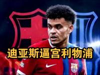 乐鱼体育登录-利物浦认为迪亚斯8000万很合理；拜仁说最多出6000万欧+奖金