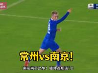 乐鱼体育全站-无限接近破门！来看看苏超常州队“差点进球”集锦的简单介绍
