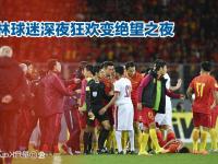 乐鱼体育平台-包含国足在下行区惯性滑动三观察点充满矛盾的词条