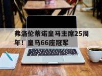 乐鱼真人体育娱乐-关于弗洛伦蒂诺皇马主席25周年！皇马66座冠军的信息