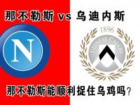 乐鱼真人体育娱乐-那不勒斯签下乌迪内斯中锋卢卡总价3500万欧