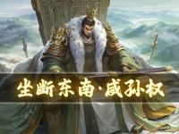 乐鱼体育登录-《王者荣耀》新英雄孙权上分攻略速杀法球流别错过