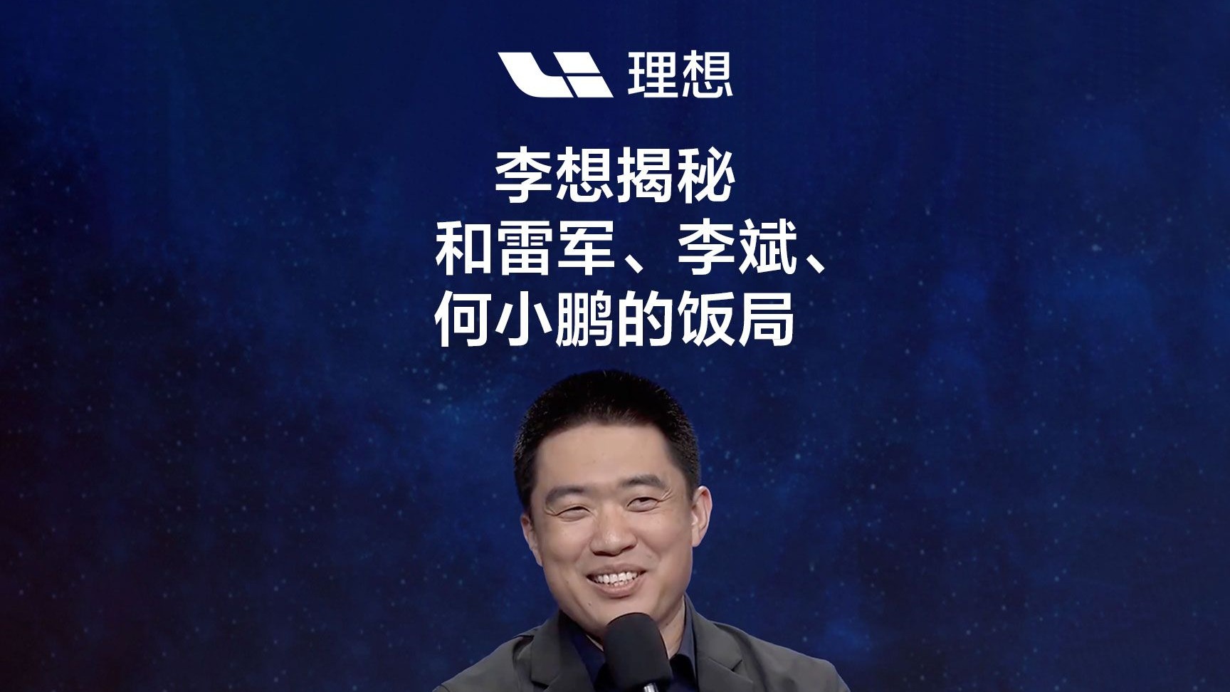 关于李想经常与雷军李斌何小鹏吃饭，坦诚相待提建议的信息